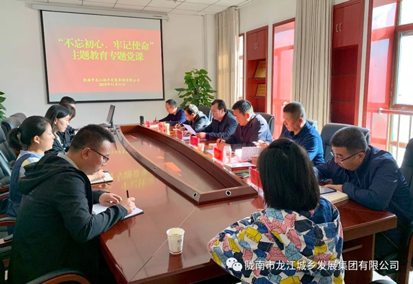 市龍江集團(tuán)開(kāi)展“不忘初心、牢記使命”主題教育專題黨課